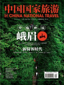 中國(guó)國(guó)家旅游雜志